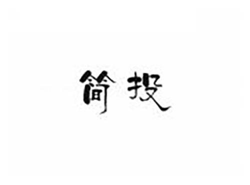 简投