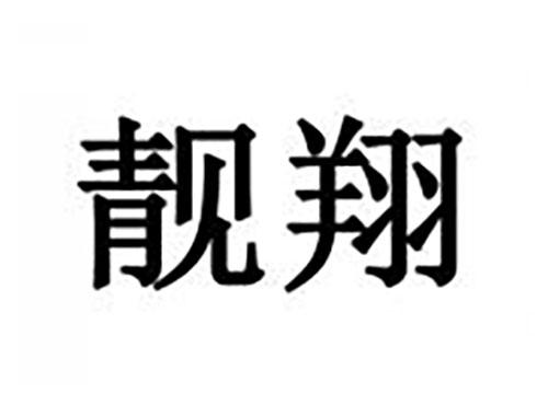 靓翔
