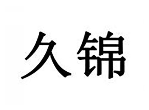 久锦