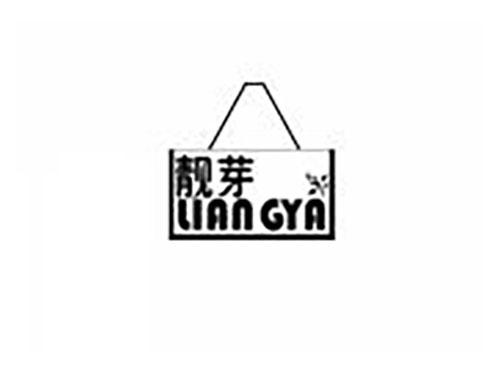 靓芽