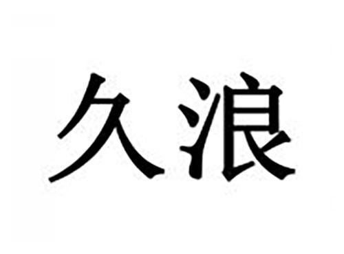 久浪