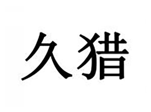 久猎