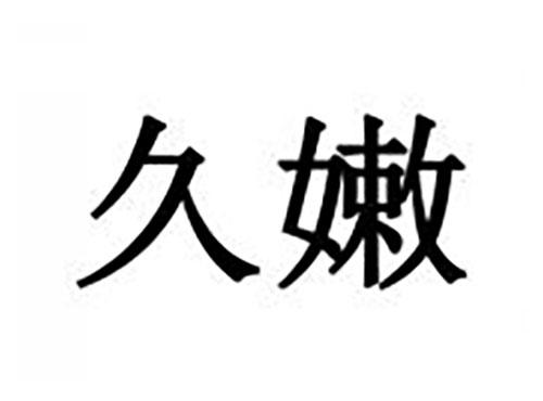 久嫩