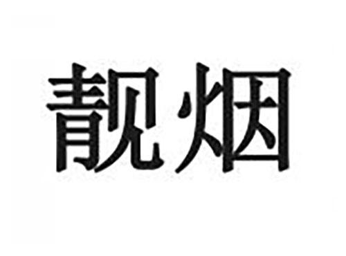 靓烟