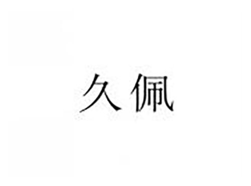 久佩