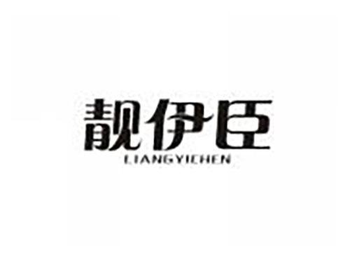 靓伊臣