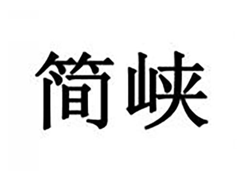 简峡