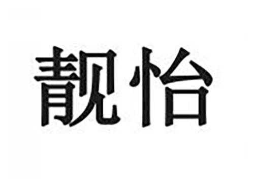靓怡