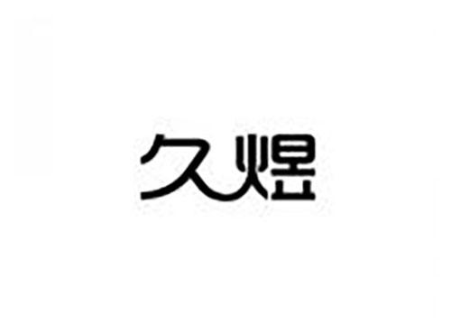久煜