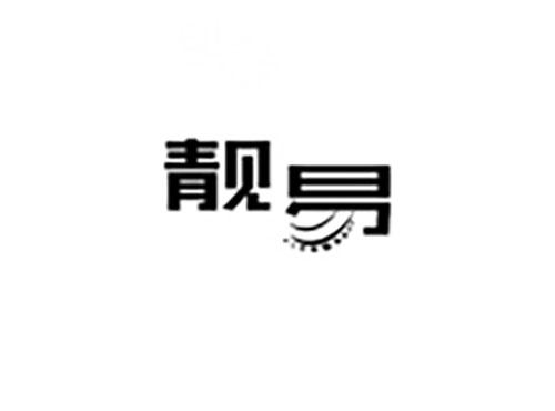 靓易