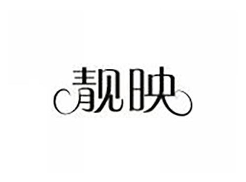 靓映