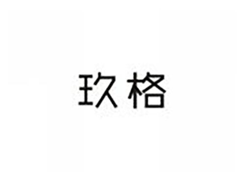 玖格