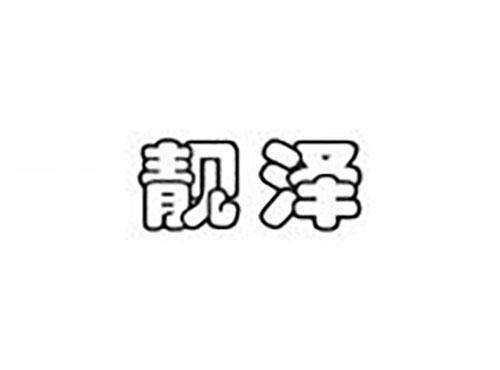 靓泽