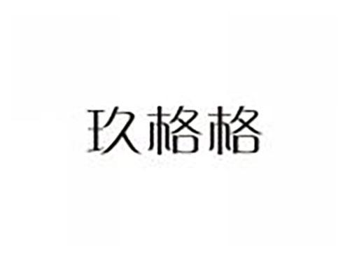 玖格格