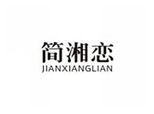 简湘恋