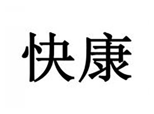 快康