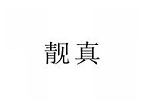 靓真