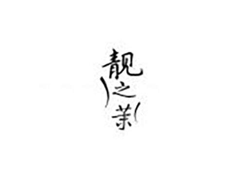 靓之茉