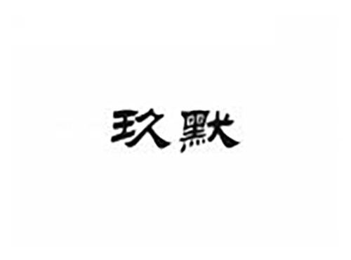 玖默