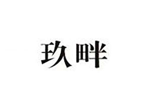 玖畔