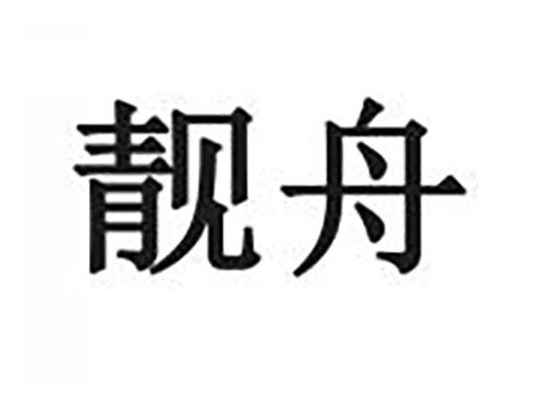 靓舟