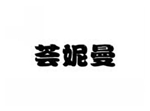 荟妮曼