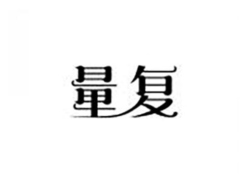量复