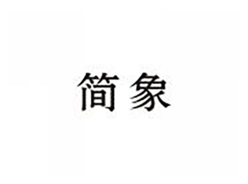 简象
