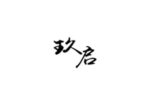 玖启