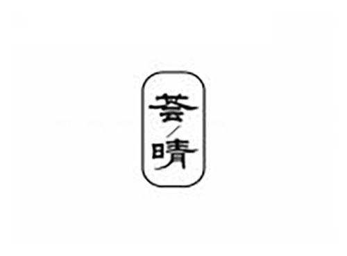 荟晴