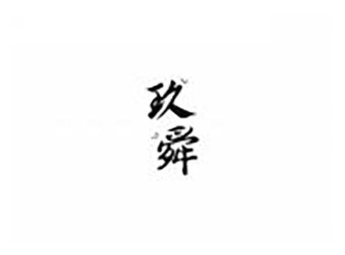 玖舜