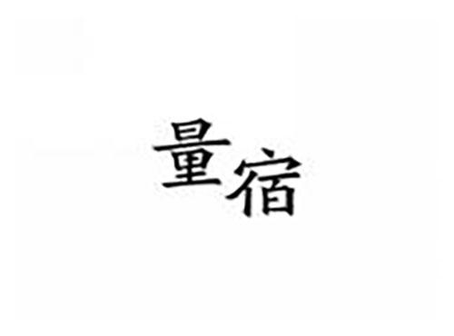 量宿