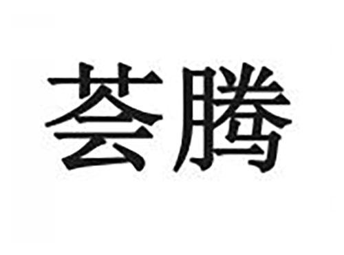 荟腾