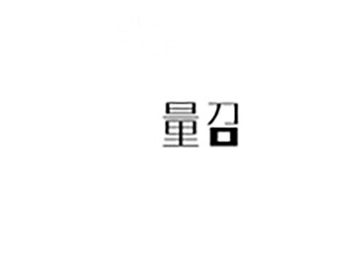 量召