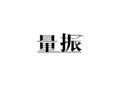 量振