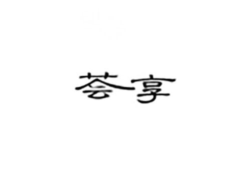荟享
