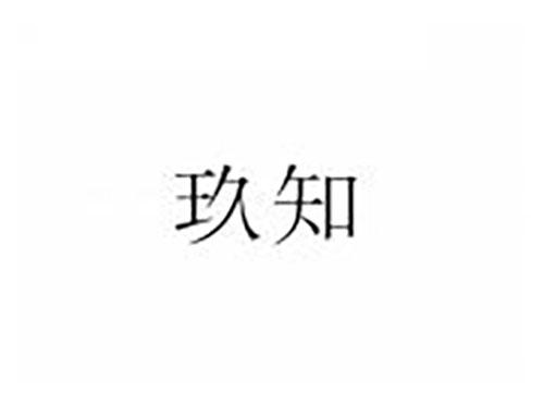 玖知
