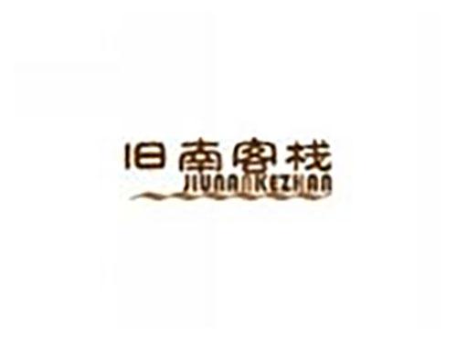 旧南客栈jiunankezhan