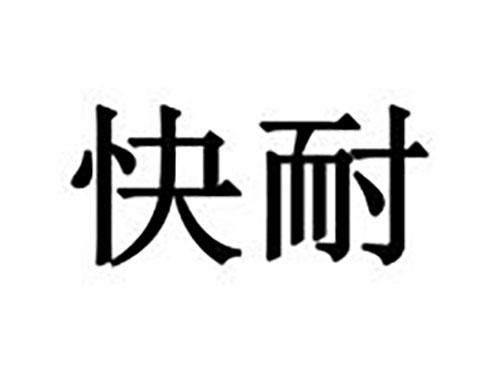快耐
