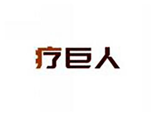 疗巨人