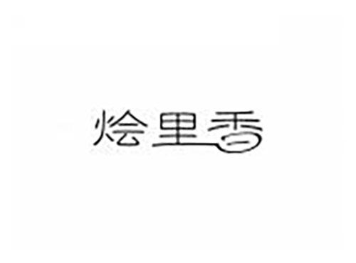 烩里香