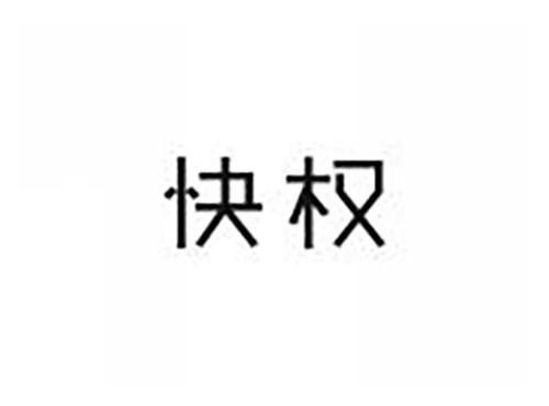快权