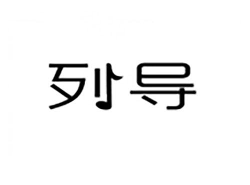 列导