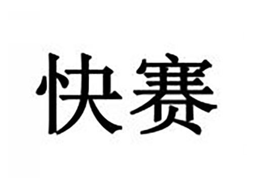 快赛