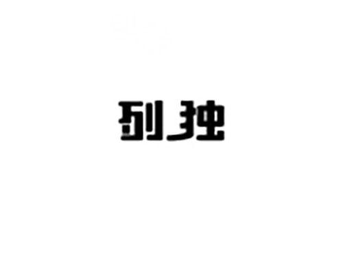 列独