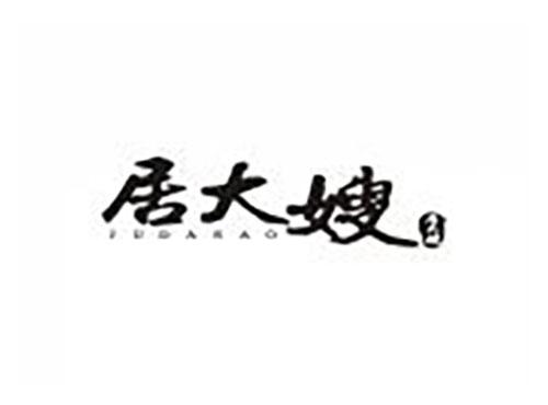 居大嫂