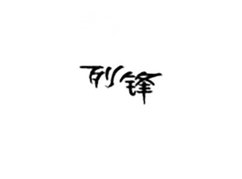 列锋