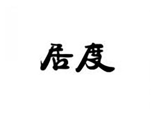 居度