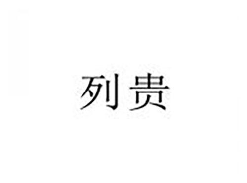 列贵