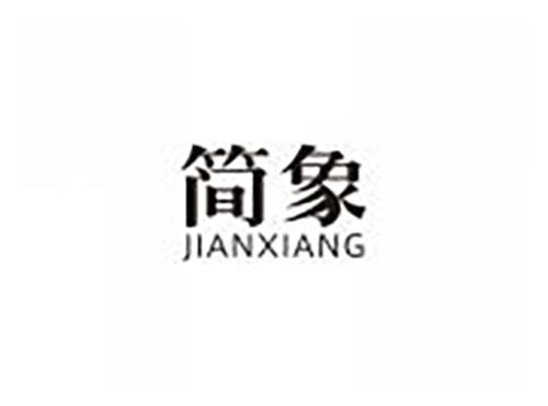 简象